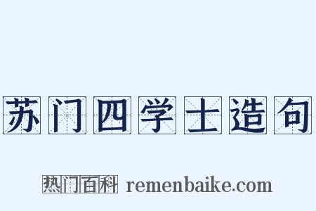 苏门四学士造句是什么意思的图片